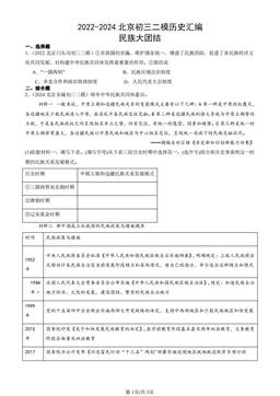 2022-2024北京初三二模历史汇编：民族大团结-答案-9f9032479212