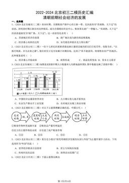 2022-2024北京初三二模历史汇编：清朝前期社会经济的发展-答案-9a91a4c8a1d9