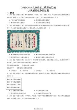 2022-2024北京初三二模历史汇编：人民解放战争的胜利-答案