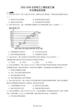 2022-2024北京初三二模历史汇编：外交事业的发展-答案-070f9d612656