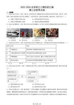 2022-2024北京初三二模历史汇编：第二次世界大战-答案-72a5a9aa3d3e