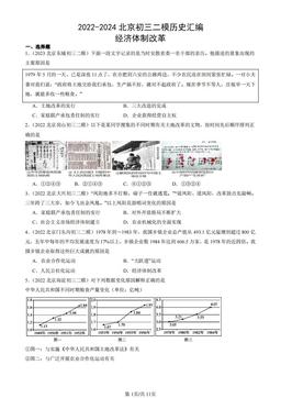2022-2024北京初三二模历史汇编：经济体制改革-答案-6ff3ac66b585