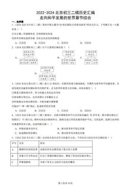 2022-2024北京初三二模历史汇编：走向和平发展的世界章节综合-答案-cb8bdf5ea182