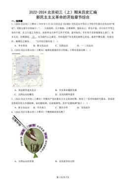 2022-2024北京初三（上）期末历史汇编：新民主主义革命的开始章节综合-答案-97d682d87cd1