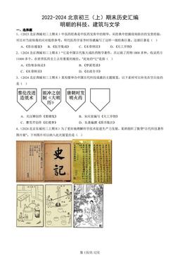 2022-2024北京初三（上）期末历史汇编：明朝的科技、建筑与文学-答案