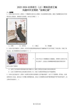 2022-2024北京初三（上）期末历史汇编：沟通中外文明的“丝绸之路”-答案-5ce2cae9e813