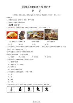 2024北京朝阳初三12月月考历史（教师版）-答案
