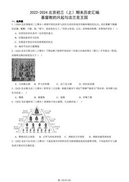 2022-2024北京初三（上）期末历史汇编：基督教的兴起与法兰克王国-答案-c020b2bd8d81