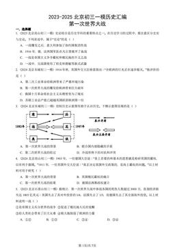 2023-2025北京初三一模历史汇编：第一次世界大战-答案-d6ce7d70d3b4