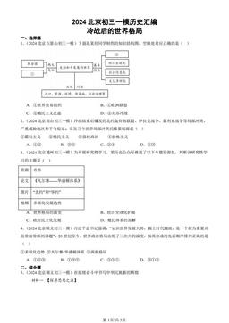 2024北京初三一模历史汇编：冷战后的世界格局-答案
