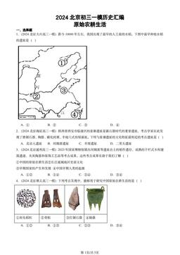 2024北京初三一模历史汇编：原始农耕生活-答案-a7cee8e8d34e