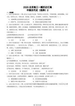 2025北京高三一模历史汇编：中国古代史（选择）2-答案-ee71f260b162