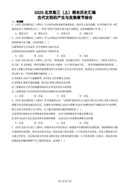 2025北京高三（上）期末历史汇编：古代文明的产生与发展章节综合-答案-f0af5ace3f66