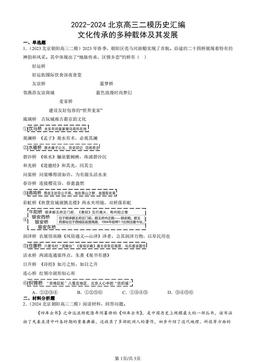 2022-2024北京高三二模历史汇编：文化传承的多种载体及其发展-答案
