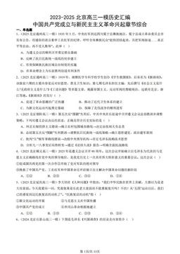 2023-2025北京高三一模历史汇编：中国共产党成立与新民主主义革命兴起章节综合-答案-db29b050d324