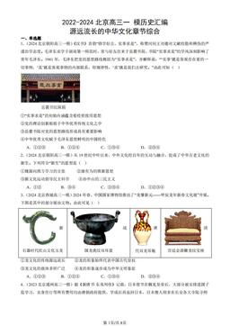 2022-2024北京高三一 模历史汇编：源远流长的中华文化章节综合-答案