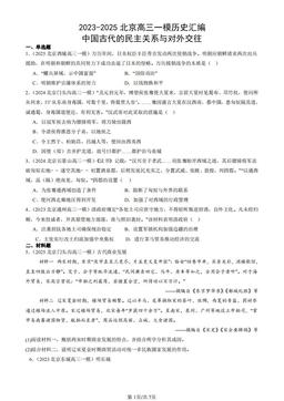 2023-2025北京高三一模历史汇编：中国古代的民主关系与对外交往-答案-7ceabcfe5bf5