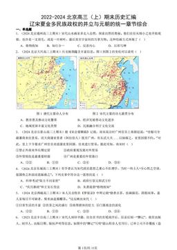 2022-2024北京高三（上）期末历史汇编：辽宋夏金多民族政权的并立与元朝的统一章节综合-答案-8580d96c26ea