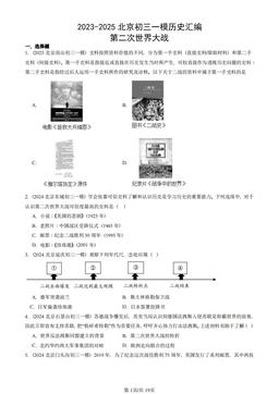 2023-2025北京初三一模历史汇编：第二次世界大战-答案-862766787867
