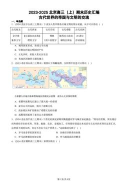 2023-2025北京高三（上）期末历史汇编：古代世界的帝国与文明的交流-答案-eedd89827ef0