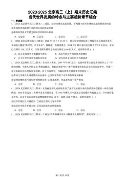 2023-2025北京高三（上）期末历史汇编：当代世界发展的特点与主要趋势章节综合-答案-3304cc75dd5b