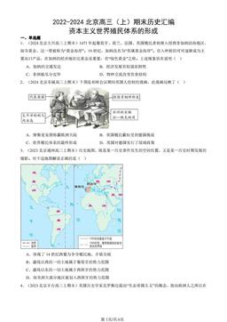 2022-2024北京高三（上）期末历史汇编：资本主义世界殖民体系的形成-答案-f107c0b42e93