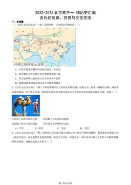 2022-2024北京高三一 模历史汇编：古代的商路、贸易与文化交流-答案-bebcb34129e6