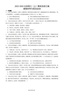 2022-2024北京高三（上）期末历史汇编：诸侯纷争与变法运动-答案