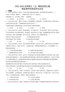 2022-2024北京高三（上）期末历史汇编：明至清中叶的经济与文化-答案-4eec1784e4bd