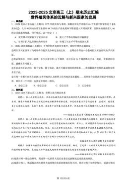 2023-2025北京高三（上）期末历史汇编：世界殖民体系的瓦解与新兴国家的发展-答案-8f2e20adadd3