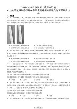2023-2025北京高三二模历史汇编：中华文明起源到秦汉统一多民族封建国家的建立与巩固章节综合-答案-f25ead876f89