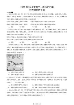 2023-2025北京高三一模历史汇编：中古时期的亚洲-答案-8b9dbd1d66cc