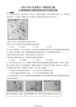 2023-2025北京高三一模历史汇编：三国两晋南北朝的政权更迭与民族交融-答案-cee24f21851a