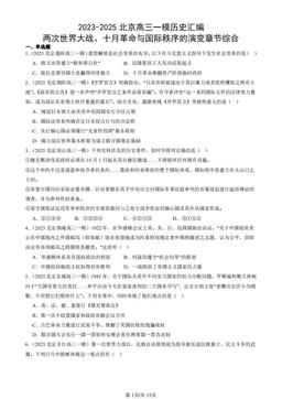 2023-2025北京高三一模历史汇编：两次世界大战、十月革命与国际秩序的演变章节综合-答案