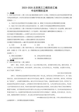 2023-2025北京高三二模历史汇编：中古时期的亚洲-答案