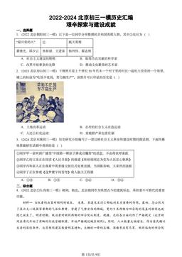 2022-2024北京初三一模历史汇编：艰辛探索与建设成就-答案