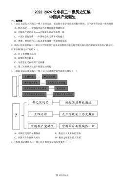 2022-2024北京初三一模历史汇编：中国共产党诞生-答案-42c84c52f35a