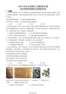 2023-2025北京高三二模历史汇编：古代世界的帝国与文明的交流-答案-c793d4a2c6dc