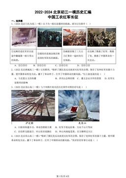 2022-2024北京初三一模历史汇编：中国工农红军长征-答案