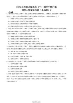 2025北京重点校高二（下）期中生物汇编：细胞工程章节综合（单选题）2-答案