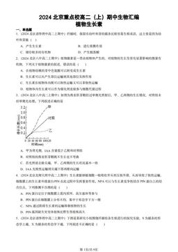 2024北京重点校高二（上）期中生物汇编：植物生长素-答案