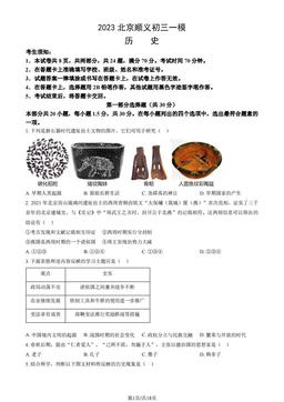 2023北京顺义初三一模历史（教师版）-答案