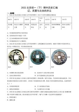 2022北京初一（下）期中历史汇编：辽、西夏与北宋的并立-答案