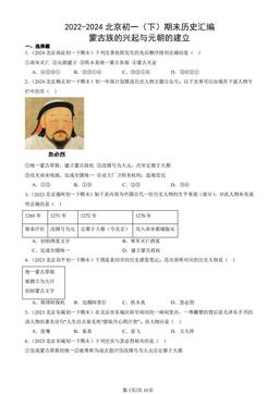 2022-2024北京初一（下）期末历史汇编：蒙古族的兴起与元朝的建立-答案