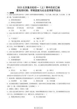 2023北京重点校初一（上）期中历史汇编：夏商周时期：早期国家与社会变革章节综合-答案