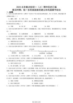 2023北京重点校初一（上）期中历史汇编：秦汉时期：统一多民族国家的建立和巩固章节综合-答案