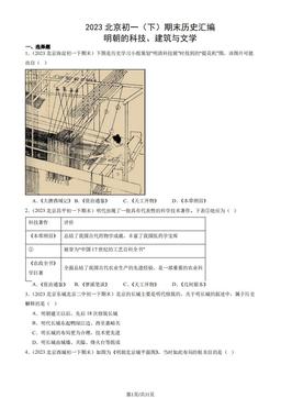 2023北京初一（下）期末历史汇编：明朝的科技、建筑与文学-答案