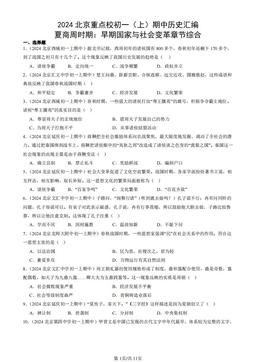 2024北京重点校初一（上）期中历史汇编：夏商周时期：早期国家与社会变革章节综合-答案