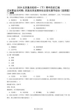 2024北京重点校初一（下）期中历史汇编：辽宋夏金元时期：民族关系发展和社会变化章节综合（选择题）-答案