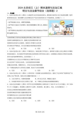2024北京初三（上）期末道德与法治汇编：明主与法治章节综合（选择题）2-答案-3842b285f57b